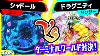 遊戯王】ターミナルワールド3対決！「シャドール」vs「ドラグニティ