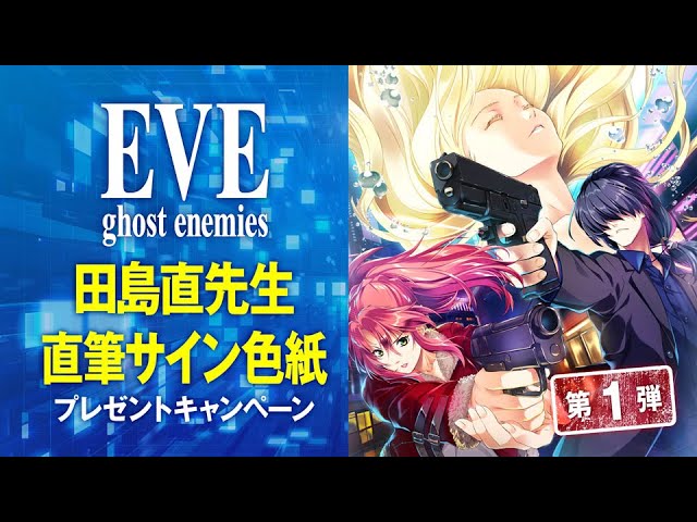 EVE ghost enemies」田島直先生直筆サイン色紙プレゼントキャンペーン
