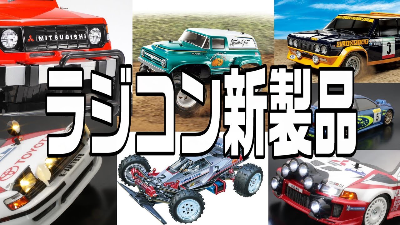 2023 Autumn/Winter] New products from Tamiya and ABC Hobby! The