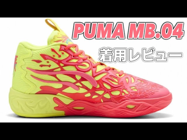 安くなったのはいいんだけど、、】 PUMA MB.04 プーマ ラメロボール