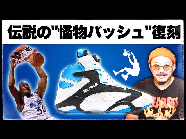 伝説のリーボック ”シャック・アタック” が30周年記念復刻！ - YouTube