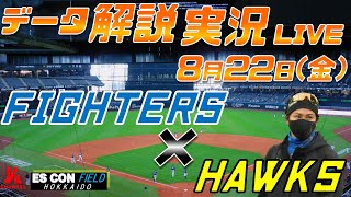 日ハムライブ】 北海道日本ハムファイターズ vs 福岡ソフトバンク