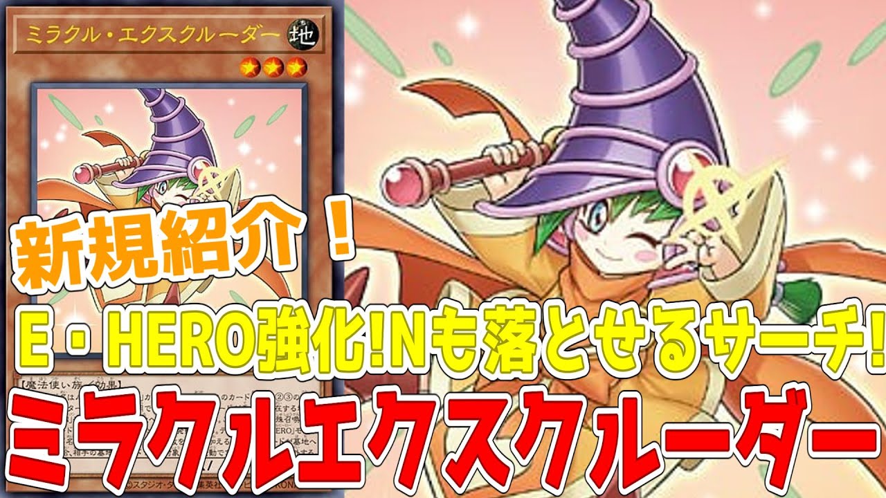Introducing a new card! Miracle Excluder! Elemental Hero! Search