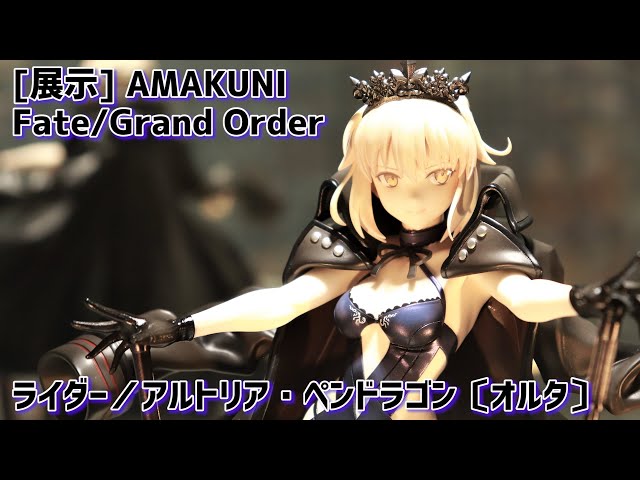 展示】AMAKUNI Fate/Grand Orderライダー／アルトリア・ペンドラゴン
