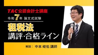 最新】令和7年（2025年）公認会計士 解答速報｜論文式試験｜資格の学校