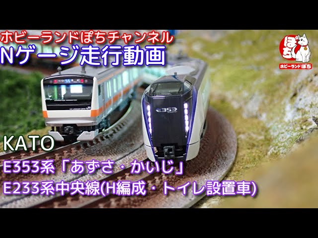 Nゲージ走行動画 KATO 10-1522/10-1523 E353系「あずさ・かいじ」&10