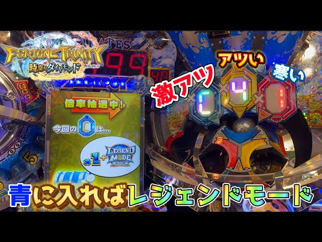 激アツ展開！】青に入ればレジェンドモード！？最新のフォーチュン