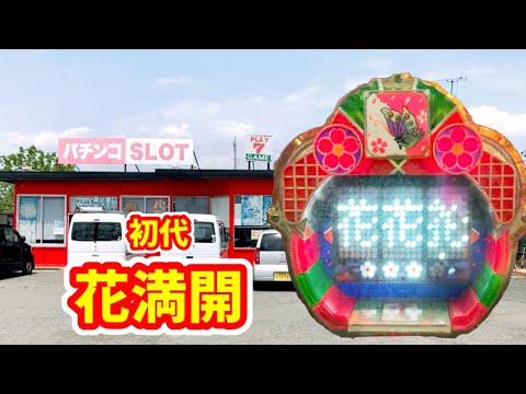 初代【花満開】初期CR機を代表する爆裂機《レトロパチンコ》 - YouTube
