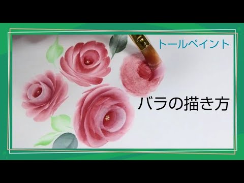 トールペイントのストロークローズ(花の絵) - YouTube