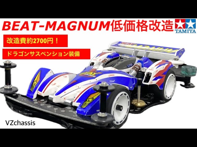 ミニ四駆】ビートマグナム低価格改造してみた！ - YouTube