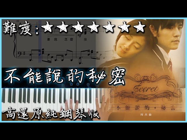 Piano Cover】周杰倫Jay Chou - 不能說的祕密/Secret｜高還原純鋼琴版