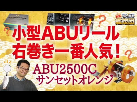 The highest price ever paid for a small ABU right-hand reel! ABU