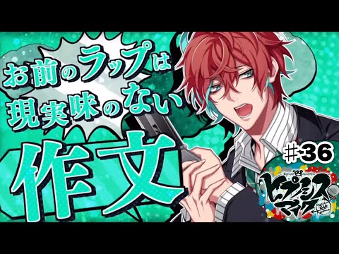 ヒプノシスマイク】#36 観音坂 独歩 VS 夢野 幻太郎 - YouTube