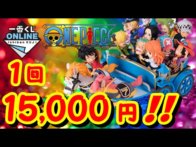 一番くじ ワンピース 1回15,000円の高額かつ【当選確率20％】の激