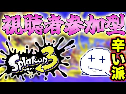 スプラトゥーン3】視聴者参加型でフェスマッチやるよ-集え辛い派