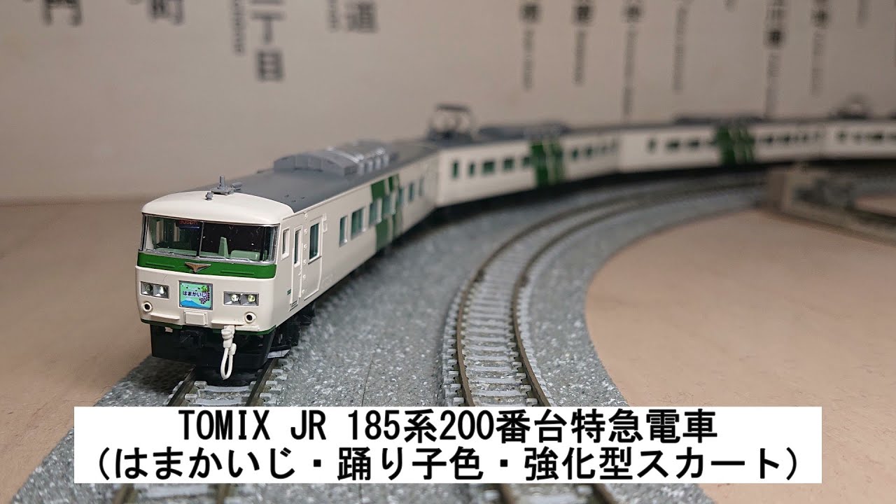 TOMIX JR 185系200番台特急電車（はまかいじ・踊り子色・強化型