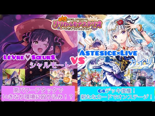 ヴァンガード 新弾デッキ対決！ LèVre♡SœurS シャルモート対Astesice