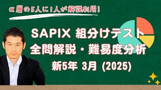 優秀層〜苦手層まで役立つ】新5年3月サピックス組分けテスト算数解説
