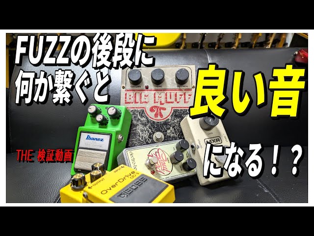 ファズの可能性を広げてやる！！後段に色々繋いでみた