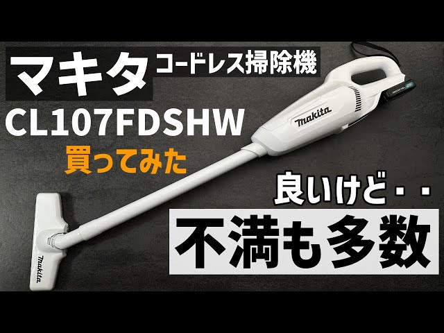 う～ん】マキタのコードレス掃除機 CL107FDSHW買ってみた - YouTube