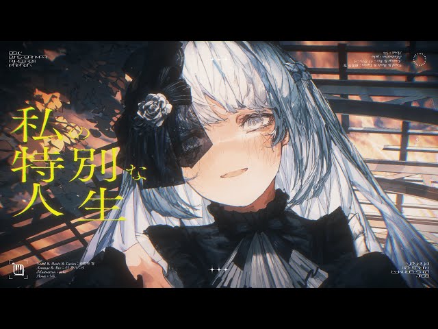 ≪Official MV≫ 私の特別な人生 / 夜世生 宵 - YouTube