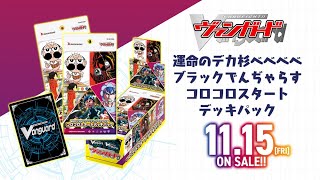 スペシャルシリーズ「運命のデカ杉ベベベベブラックでんぢゃらす