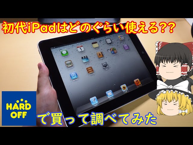 1000円の初代iPadは現在どのぐらい使えるの??ハードオフで投げ売りされ