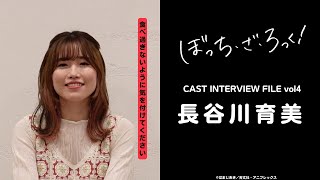 ぼっち・ざ・ろっく！」CAST INTERVIEW FILE/ #長谷川育美 - YouTube