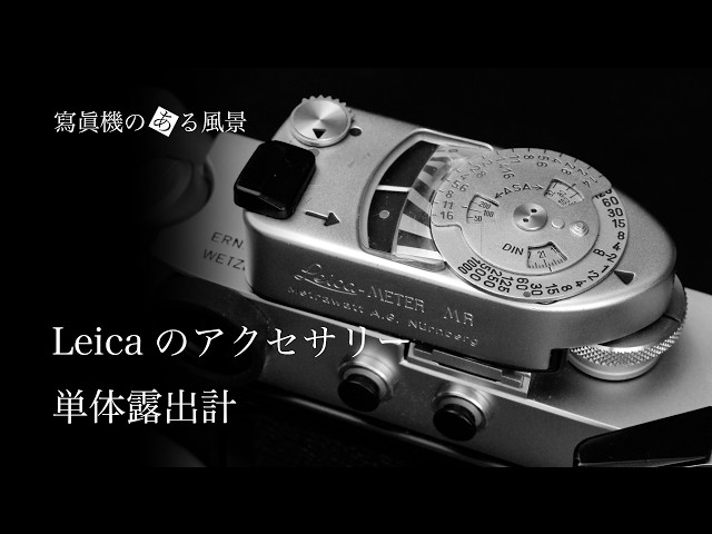 ライカのアクセサリー#6 - 単体露出計【Leica MC/MRメーター】- - YouTube