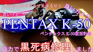 黒死病】PENTAX K-50 復活【修理】 - YouTube