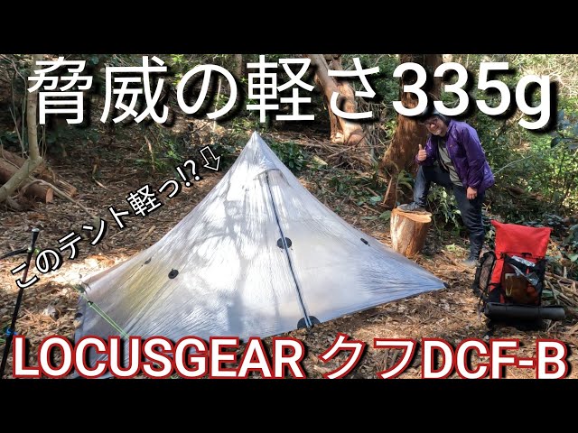 Tent Introduction] Incredibly light! The Locus Gear Khufu DCF-B is