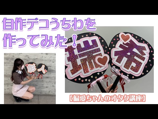 自作デコうちわの準備をしていく〜！【偏愛ちゃんのオタク講座