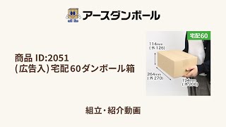 宅配60サイズ】広告入ダンボール箱 | B5サイズ | 宅配サイズ60(264×194