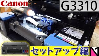 後編）Cannonプリンター『G3310』セットアップ解説／大容量エコタンク