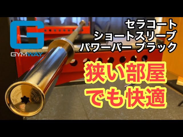 GYMWAY ショートスリーブセラコートパワーバー ブラック 商品レビュー