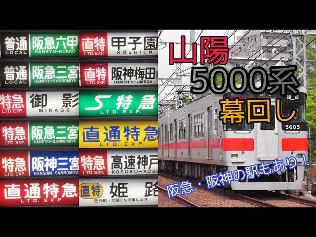 山陽電鉄3000 側面方向幕 現行 山陽3050系アルミカーがリニューアル