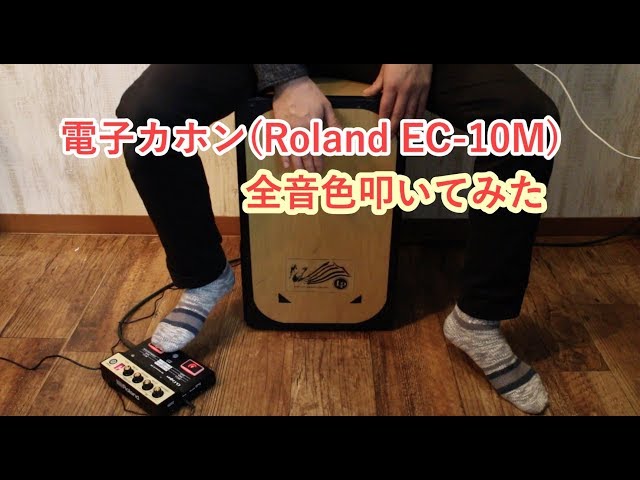 電子カホンEC-10M(Roland EL Cajon) 全音色叩いてみた - YouTube