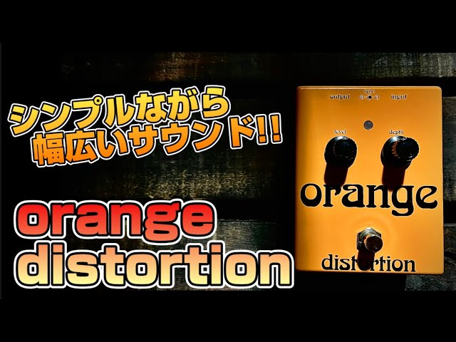 良質】新曲「BONFIRE」で使用した「ORANGE DISTORTION」を弾き倒す
