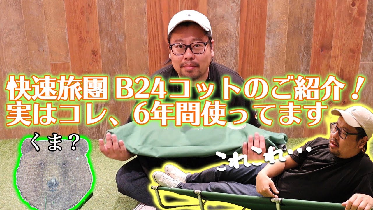 快速旅團 B24コットのご紹介！実はコレ、6年間使ってます。 | キャンプ