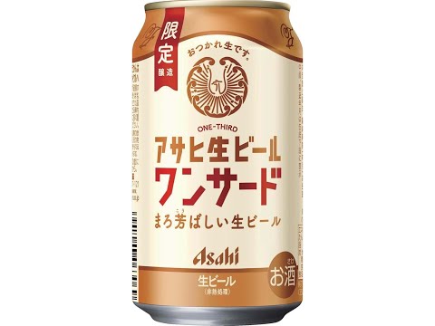 Asahi One Third / アサヒ生ビールワンサード (Beer Review 1404