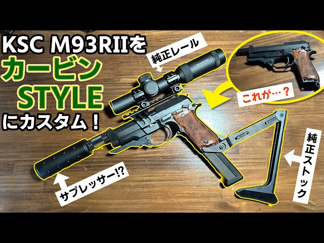 KSC M93R II を純正パーツ+αでカービンキット風にカスタムしたらもう