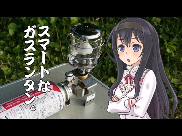 スマートな小型ガスランタン『UNIFLAME UL-T』 (輝鳴紅葉の新シリーズ