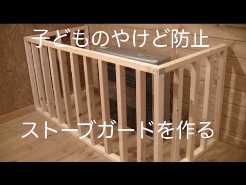 DIY】子どもやけど防止 ストーブガード自作【簡単】 - YouTube