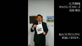 応援メッセージを頂きました!!元オリックスバファローズ 高島毅さん篇