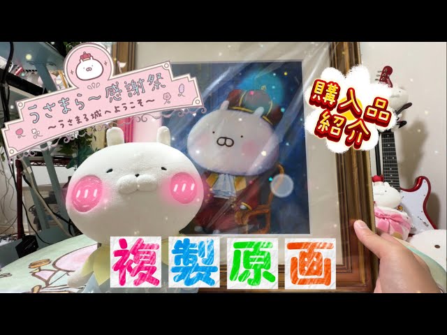 うさまる10周年】うさまらー感謝祭の複製原画を受け取りました