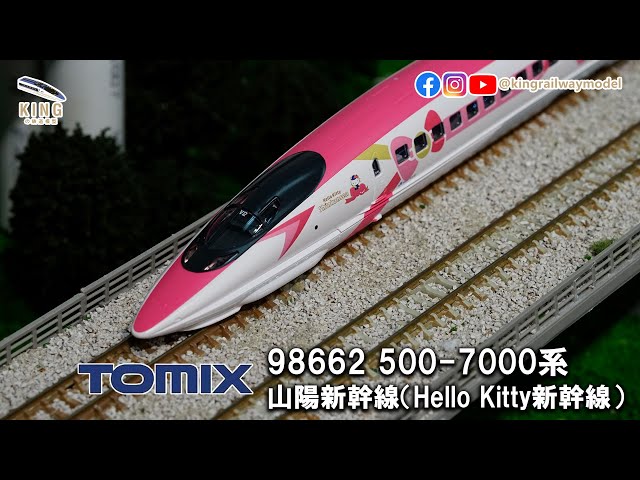 500系山陽新幹線｜ハローキティ新幹線Hello Kitty Shinkansen ｜Tomix