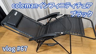 vlog: #67 「colemanインフィニティ・チェアのブラック買った」 - YouTube