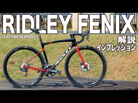 リドレー2021新エンデュランスレーサー「フェニックス」を解説