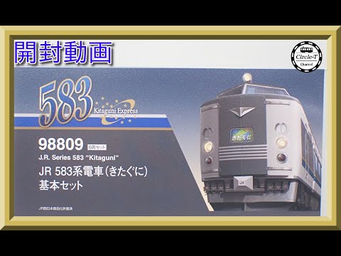 開封動画】TOMIX 98809/98810JR 583系電車(きたぐに)【鉄道模型・N