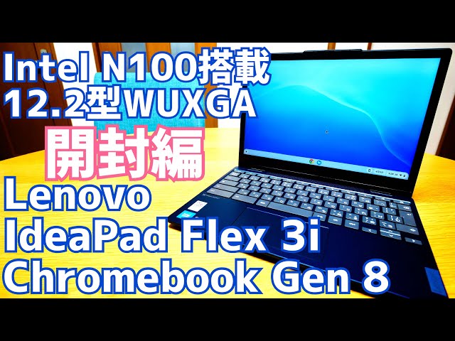 IdeaPad Flex 3i Gen 8 開封！Intel N100搭載のクロームブックの実力と
